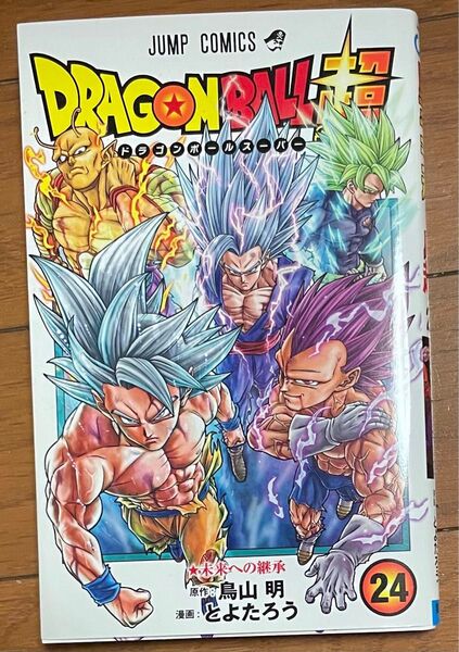 ドラゴンボール超 24 (ジャンプコミックス) 鳥山明/原作 とよたろう/漫画