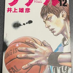 REAL 12 井上雄彦
