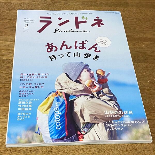 ランドネ 2025.2月 あんぱん持って山歩き