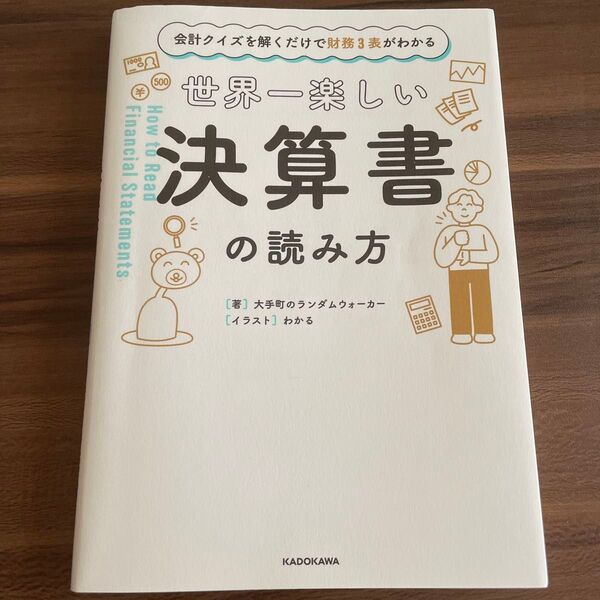 世界一楽しい決算書の読み方 会計クイズを解くだけで財務3表がわかる 大手町のランダムウォーカー/著 わかる/イラスト