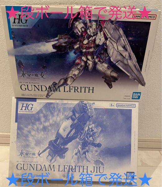★段ボール箱で発送★ 1/144 ガンダムルブリスジウ 機動戦士ガンダム 水星の魔女 HG 1/144 ガンダムルブリスセット