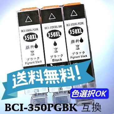 CANON キャノン 互換インク BCI-350XL ブラック 3個パック