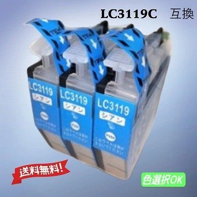 ブラザー brother 互換インク (LC3117)LC3119C シアン 3個パック