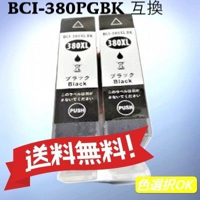 キヤノン Canon 互換インク BCI-380XLBK ブラック 2個パック