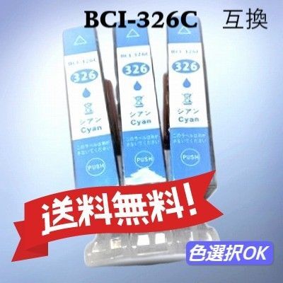 CANON キャノン 互換インク BCI-326C シアン 3個パック