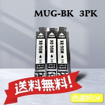 エプソン EPSON 互換 マグカップ MUG-BK ブラック 3個パック