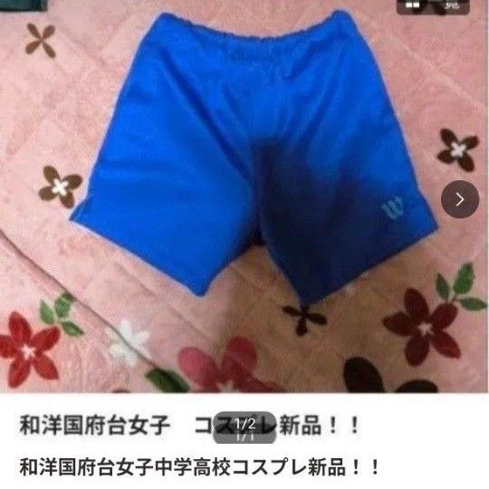 和洋国府台女子中学高校 制服 ハーフパンツ