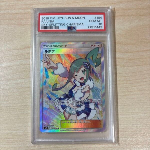 ルチア sr psa10 裂空のカリスマ