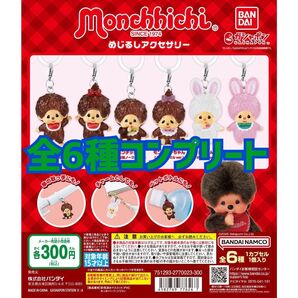 モンチッチ めじるしアクセサリー 全6種