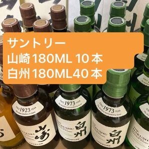 サントリー山崎180ML 10本 白州180ML40本