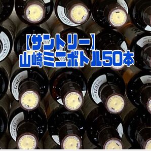 【サントリー】山崎ミニボトル50本