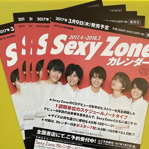 5枚☆チラシ カレンダー☆Sexy Zone セクゾ☆公式 佐藤勝利 菊池風磨 中島健人 マリウス葉 2017 2018