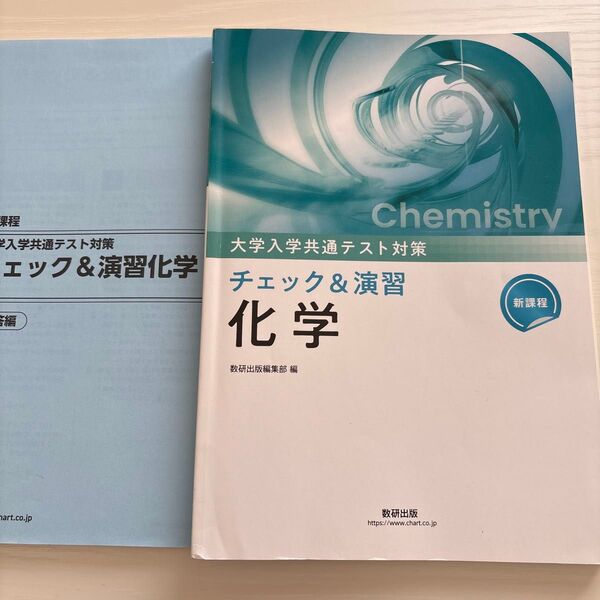 大学入学共通テスト対策 チェック&演習 化学