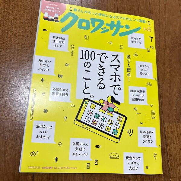 クロワッサン 2025年5月25日号 No.1141