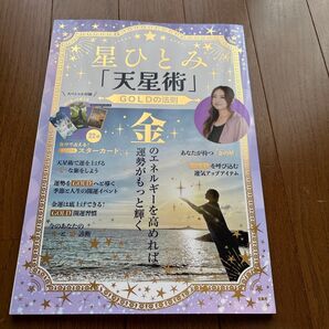 星ひとみ「天星術GOLDの法則」