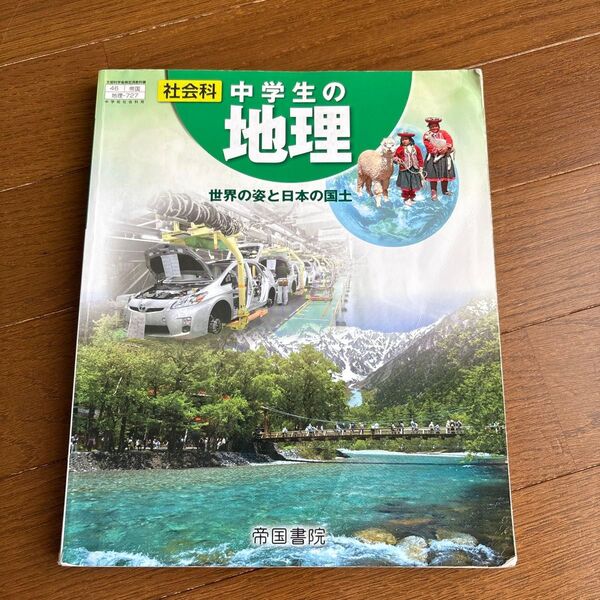 中学生の地理 教科書 帝国書院