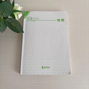 大学入学共通テストスマート対策 物理 教学社