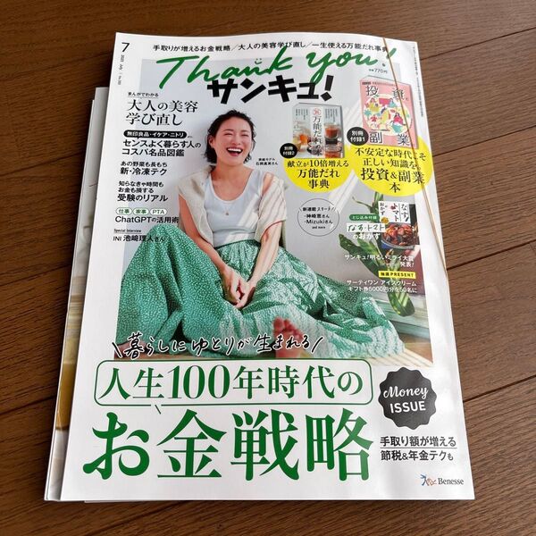 サンキュ! 2025年7月号 (ベネッセコーポレーション)