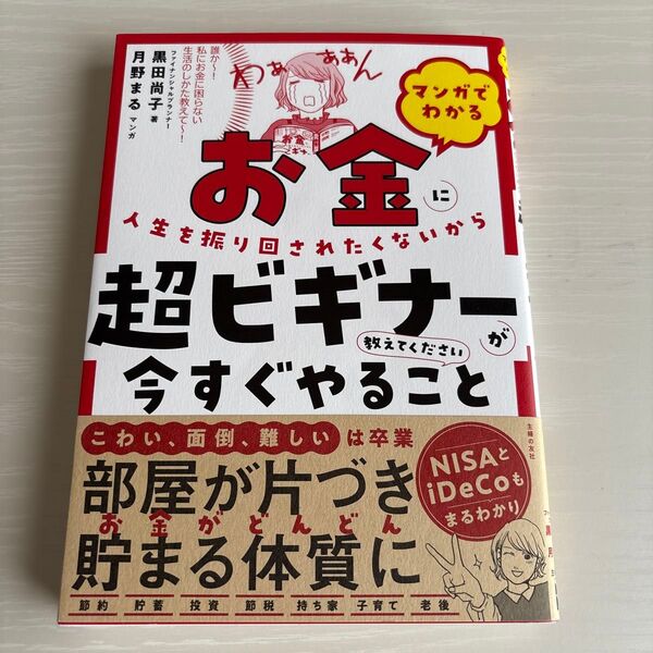 マンガでわかるお金に人生を振り回されたくないから超ビギナーが今すぐやること教えてください 黒田尚子/著 月野まる/マンガ