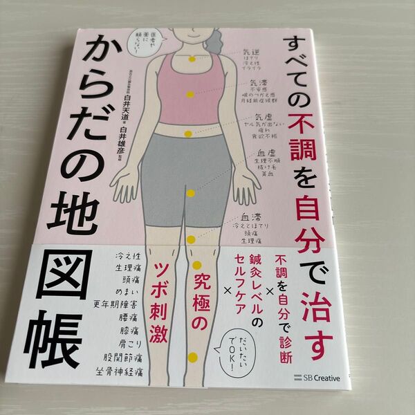 すべての不調を自分で治すからだの地図帳 医者や薬に頼らない! 白井天道/著 白井雄彦/監修
