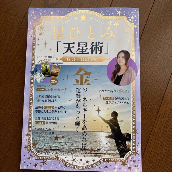 星ひとみ「天星術」GOLDの法則 (TJ MOOK) 星ひとみ/〔著〕