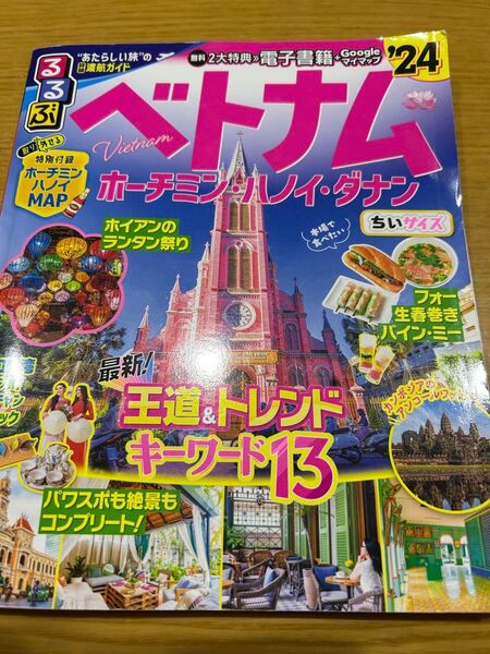 るるぶ ベトナム ホーチミン ハノイ ダナン 2024 ちいサイズ