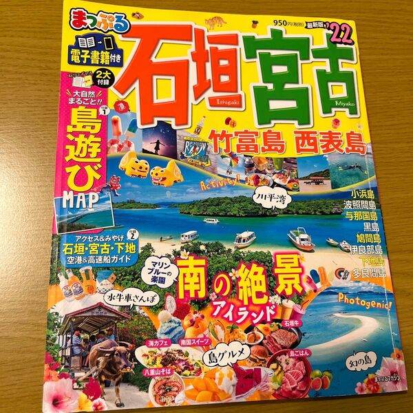 まっぷる 宮古島・竹富島・伊良部島・多良間島 2022 旅行ガイドブック