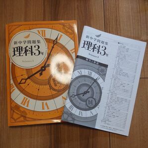 新中学問題集 理科3年 science3