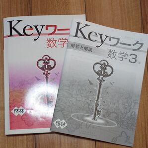 keyワーク 数学 3年 問題集