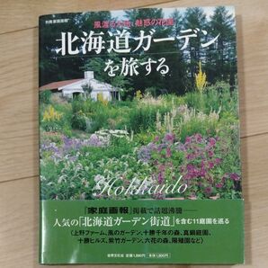 北海道ガーデンを旅する 風渡る大地、魅惑の花園 別冊家庭画報/旅行レジャースポーツ (その他)