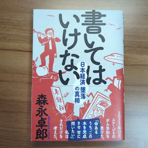 書いてはいけない 日本経済墜落の真相 森永卓郎/著