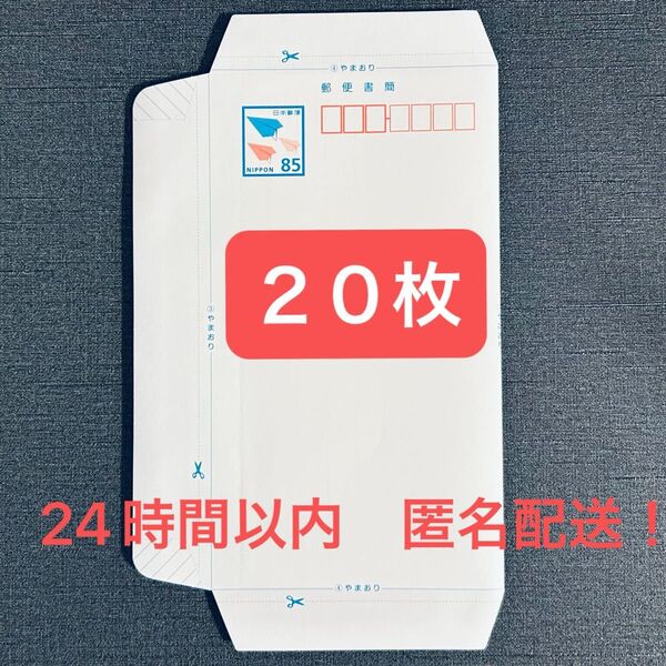 ミニレター 郵便書簡 20枚 送料無料