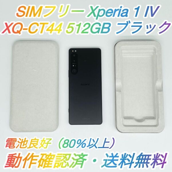 即配【美品】SIMフリー SONY Xperia 1 IV 512GB XQ-CT44 ブラック 電池良好 動作確認済 送料無料