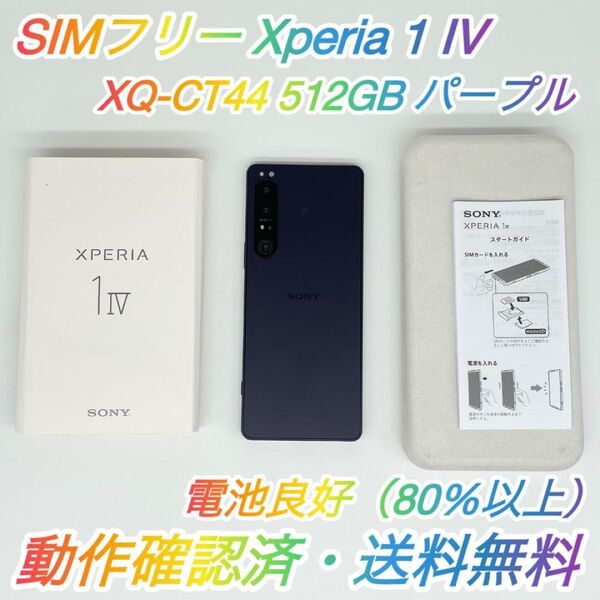 即配【美品】SIMフリー SONY Xperia 1 IV 512GB XQ-CT44 パープル 電池良好 動作確認済 送料無料■