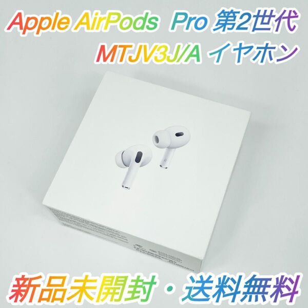 即配【新品未開封】AirPods Pro 第2世代 A3047 A3048 A2968 MTJV3J/A イヤホン 送料無料