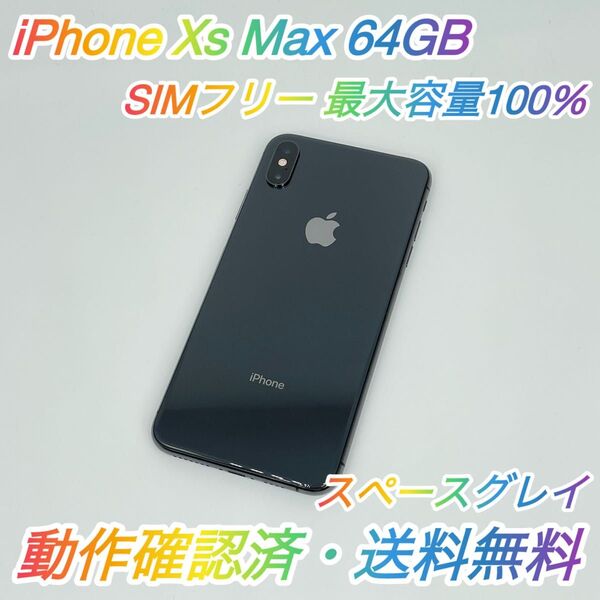 即配【美品】SIMフリー iPhone Xs Max 64GB A2102 NT6Q2J/A スペースグレイ 最大容量100%