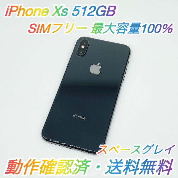 即配【美品】SIMフリー iPhone Xs 512GB A2098 NTE32J/A スペースグレイ 最大容量100% 送料無料