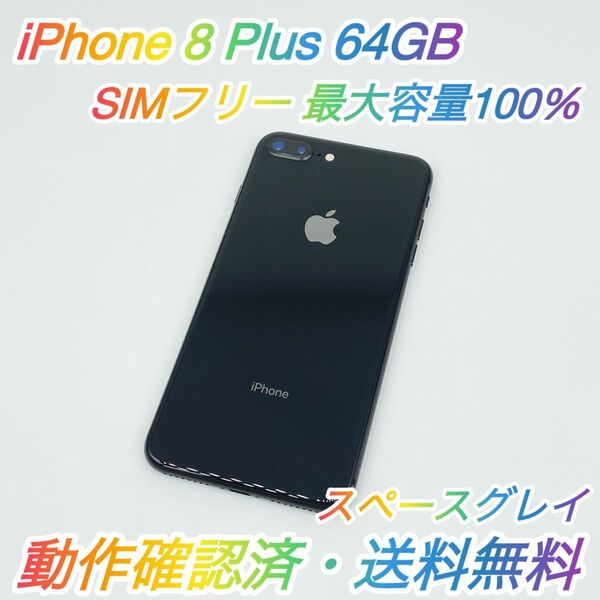 即配【美品】SIMフリー iPhone 8 Plus 64GB A1898 NQ9K2J/A スペースグレイ 最大容量100%