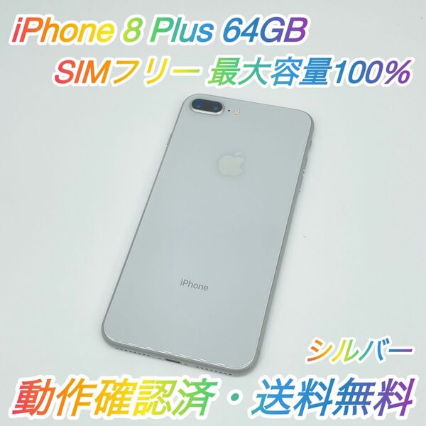 即配【美品】SIMフリー Apple iPhone 8 Plus 64GB A1898 NQ9L2J/A シルバー 容量100%