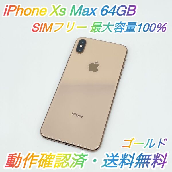 即配【美品】SIMフリー Apple iPhone Xs Max 64GB A2102 NT6T2J/A ゴールド 容量100%
