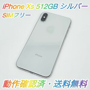 即配【美品】SIMフリー iPhone Xs 512GB A2098 NTE42J/A シルバー 最大容量95% 送料無料 ◯