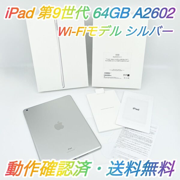 即配【美品】Wi-Fiモデル iPad 第9世代 64GB A2602 MK2L3J/A シルバー 10.2インチ 送料無料