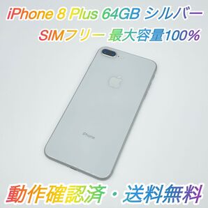 即配【美品】SIMフリー iPhone 8 Plus 64GB A1898 NQ9L2J/A シルバー 容量100% 送料無料 ★