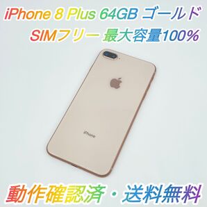 即配【美品】SIMフリー iPhone 8 Plus 64GB A1898 NQ9M2J/A ゴールド 最大容量100% 送料無料