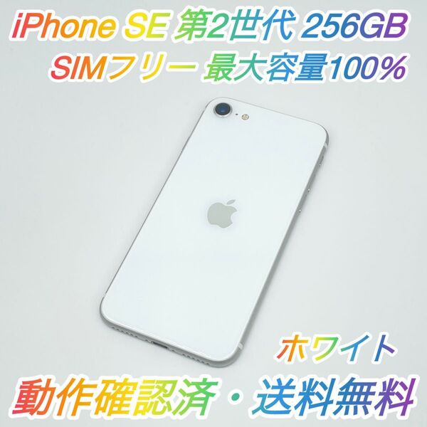 即配【美品】SIMフリー iPhone SE 第2世代 256GB A2296 NXVU2J/A ホワイト 最大容量100% ★