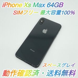 即配【美品】SIMフリー iPhone Xs Max 64GB A2102 NT6Q2J/A スペースグレイ 最大容量100%