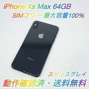 即配【美品】SIMフリー iPhone Xs Max 64GB A2102 NT6Q2J/A スペースグレイ 最大容量100% ★