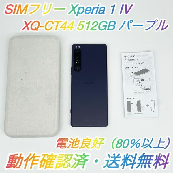 即配【良品】SIMフリー SONY Xperia 1 IV 512GB XQ-CT44 パープル 電池良好 動作確認済 送料無料♪