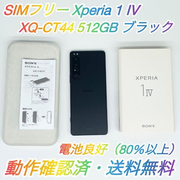 即配【良品】SIMフリー SONY Xperia 1 IV 512GB XQ-CT44 ブラック 電池良好 動作確認済 送料無料★