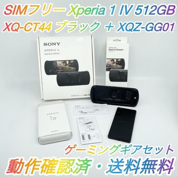 即配【良品】SIMフリー SONY Xperia 1 IV 512GB XQ-CT44 ブラック XQZ-GG01 ゲーミングギア